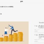 お金持ちに共通する「4つの習慣」：引用pen