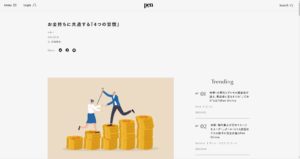 お金持ちに共通する「4つの習慣」：引用pen