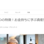 富裕層の4つの特徴！お金持ちに学ぶ資産管理の考え方：じぶん銀行