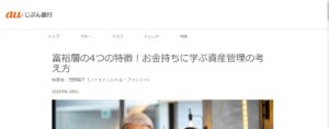 富裕層の4つの特徴！お金持ちに学ぶ資産管理の考え方：じぶん銀行