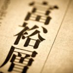 「お金持ちに共通する3つのこと」とは？元証券マンが解説：LIMO