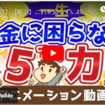 豊かなお金持ちが極めている5つの力