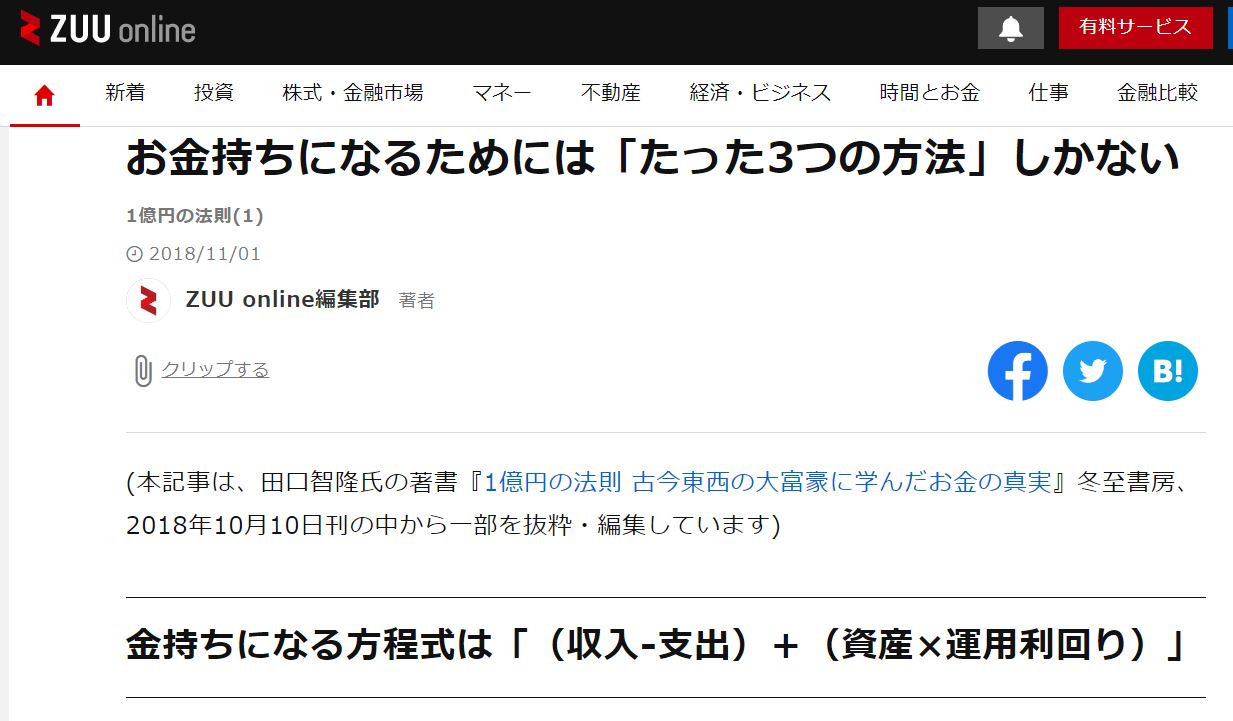 お金持ちになるためには「たった3つの方法」しかない