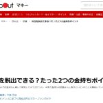貧乏を脱出できる？金持ちになれる、たった2つのポイント