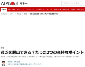貧乏を脱出できる？金持ちになれる、たった2つのポイント