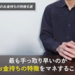 【マネすれば貯まる】資産1億円以上のお金持ちの特徴6選
